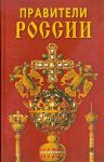 Кулюгин, А.И. Правители России