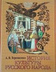 Терещенко, А.В. История культуры русского народа