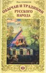 Панкеев, И.А. Обычаи и традиции русского народа