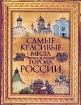 Самые красивые места и города России