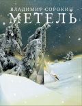 Сорокин, В. Метель: повесть