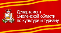 Департамент Смоленской области по культуре и туризму