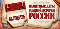 Памятные даты военной истории РОССИИ