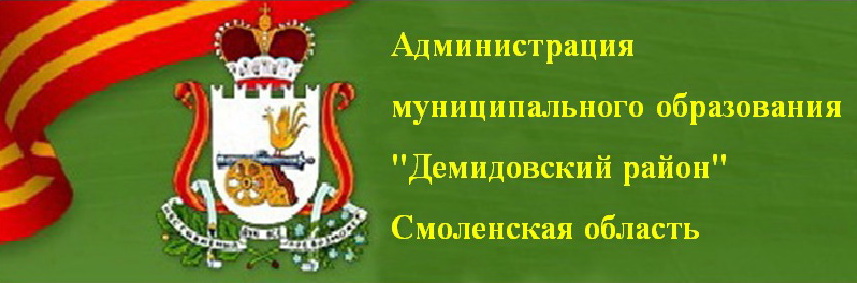 Администрация муниципального образования "Демидовский район" Смоленской области