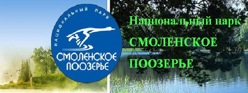 Национальный парк "СМОЛЕНСКОЕ ПООЗЕРЬЕ"